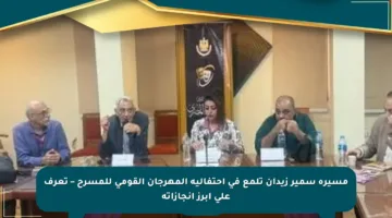 مسيرة سمير زيدان تلمع في احتفالية المهرجان القومي للمسرح – تعرف على أبرز إنجازاته